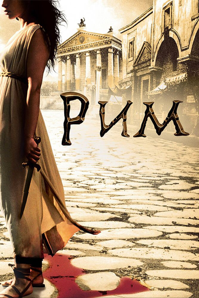 Рим 1 сезон сериал постер